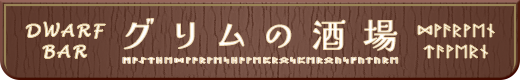 DWARF BAR グリムの酒場